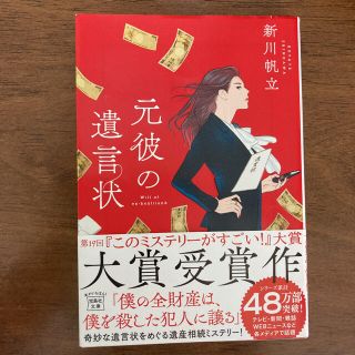 元彼の遺言状　文庫本　新川帆立(文学/小説)