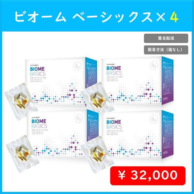 【25%OFF】ダイエット早い者勝ち ビオームベーシックス シナジーワールドワイド - 健康用品