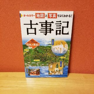 地図と写真でよくわかる！古事記(人文/社会)