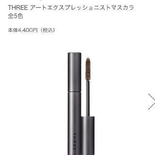 スリー(THREE)の新品 THREE アートエクスプレッショニストマスカラ 01 EYEWITNES(マスカラ)