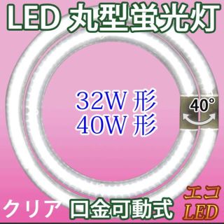 LED蛍光灯 丸型 32形+40形セット　グロー式器具工事不要(蛍光灯/電球)