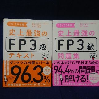 史上最強のＦＰ３級テキスト&問題集 １９－２０年版(資格/検定)