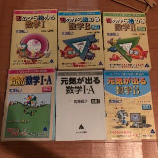 6冊 スバラシク解けると評判の初めから始める数学 その他(語学/参考書)