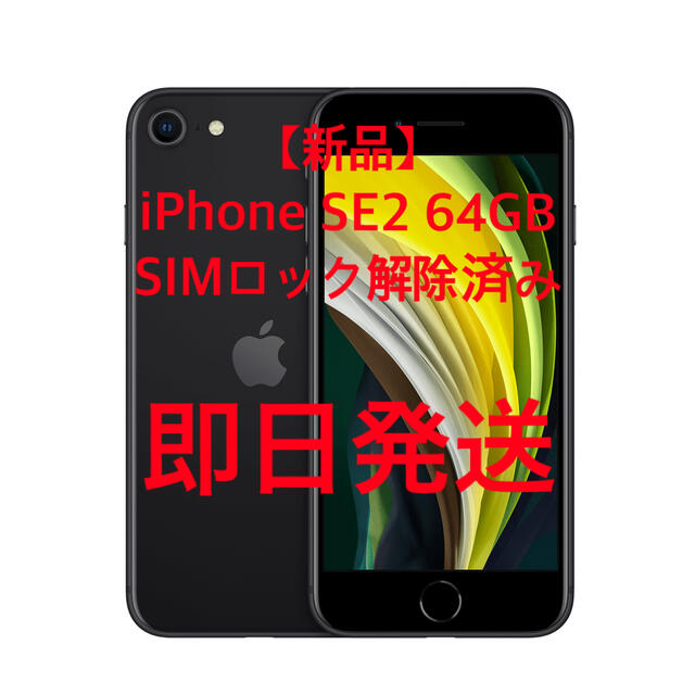 【新品】Apple iPhone SE2 64GB ブラック SIMフリースマートフォン/携帯電話