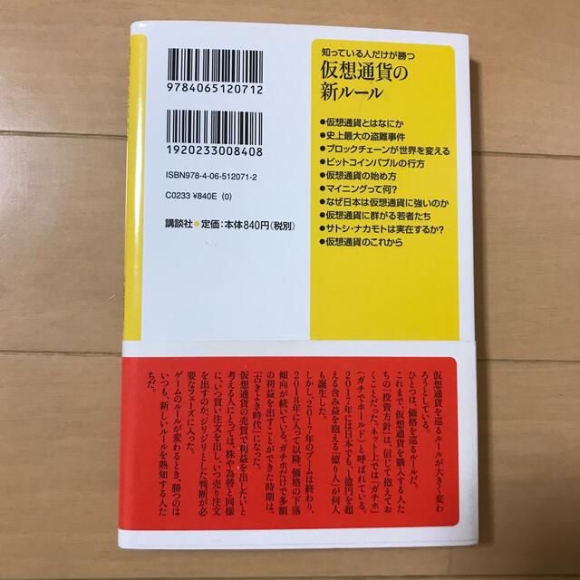 仮想通貨の新ルール 知っている人だけが勝つ エンタメ/ホビーの本(ビジネス/経済)の商品写真