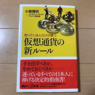 仮想通貨の新ルール 知っている人だけが勝つ(ビジネス/経済)