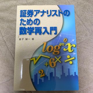 証券アナリストのための数学再入門(資格/検定)