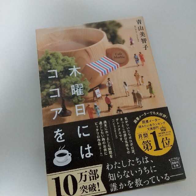 木曜日にはココアを エンタメ/ホビーの本(文学/小説)の商品写真