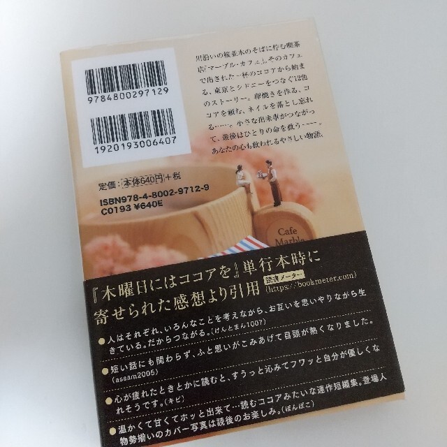 木曜日にはココアを エンタメ/ホビーの本(文学/小説)の商品写真