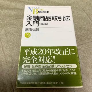 金融商品取引法入門 第３版(文学/小説)