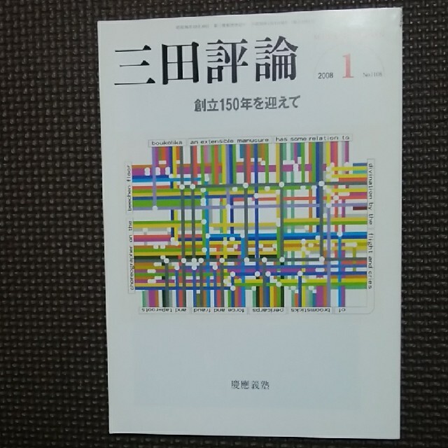 三田評論 2008.1 エンタメ/ホビーの雑誌(文芸)の商品写真