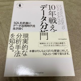 １０年戦えるデ－タ分析入門 ＳＱＬを武器にデ－タ活用時代を生き抜く(コンピュータ/IT)