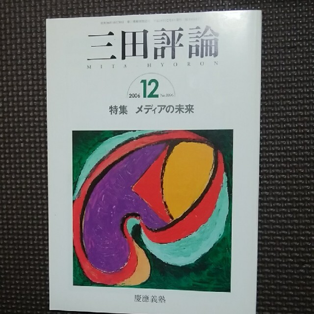 三田評論 2006.12 エンタメ/ホビーの雑誌(文芸)の商品写真
