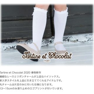 タルティーヌ エ ショコラ(Tartine et Chocolat)のタルティーヌエショコラ  ソックス　15-17cm いいね不要(靴下/タイツ)