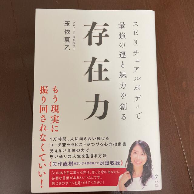 存在力 スピリチュアルボディで最強の運と魅力を創る エンタメ/ホビーの本(人文/社会)の商品写真