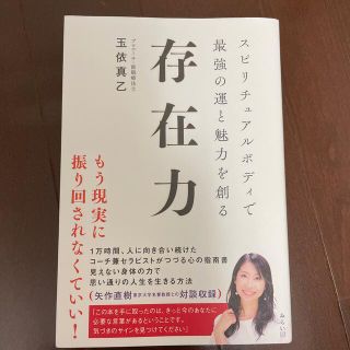 存在力 スピリチュアルボディで最強の運と魅力を創る(人文/社会)