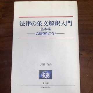 法律の条文解釈入門 基本編 六法を引こう! (書き込みなし)(人文/社会)