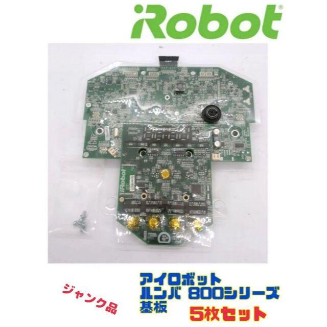iRobot Roomba ルンバ 800シリーズ用　基板ジャンク
