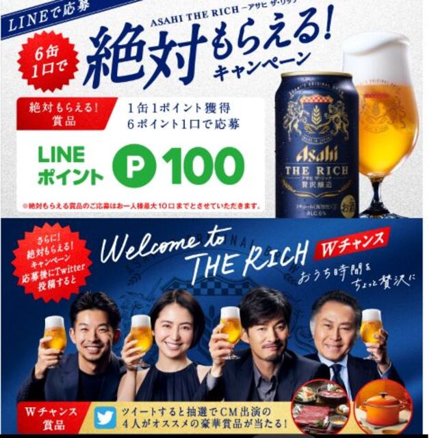 アサヒザリッチの絶対もらえる！キャンペーン応募シール６０枚 食品/飲料/酒の酒(ビール)の商品写真