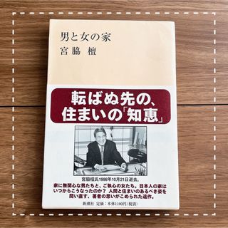 宮脇檀　男と女の家(その他)