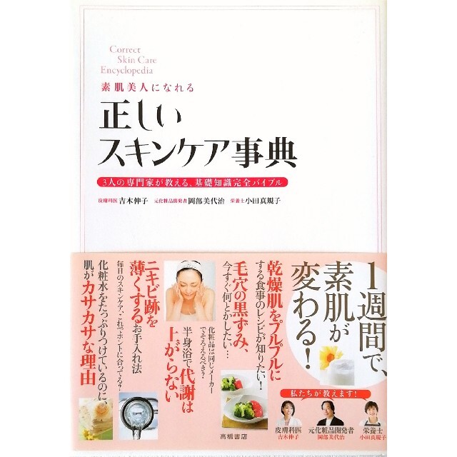 素肌美人になれる正しいスキンケア事典 3人の専門家が教える、基礎知識完全バイブル エンタメ/ホビーの本(ファッション/美容)の商品写真