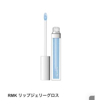 アールエムケー(RMK)の【RMK】リップジェリーグロス ベビーブルー(リップグロス)