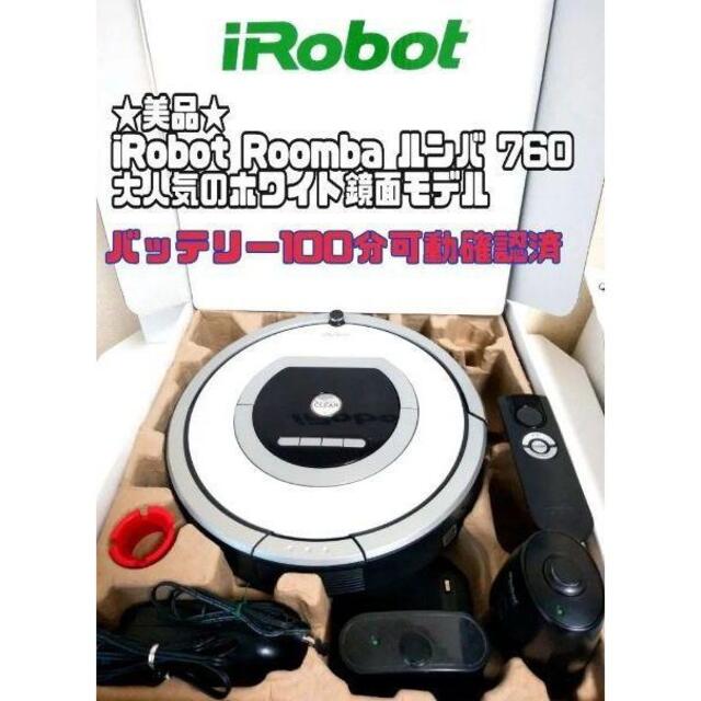 ★美品★ルンバ Roomba 760 バッテリー100分連続可動