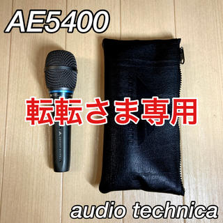 オーディオテクニカ(audio-technica)の【美品】AE5400 audiotechnica オーディオテクニカ(マイク)