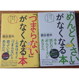 つまらないがなくなる本めんどくさいがなくなる本鶴田豊和2冊(ノンフィクション/教養)