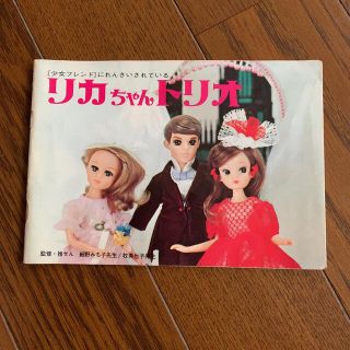 初代リカちゃん　カタログ(キャラクターグッズ)