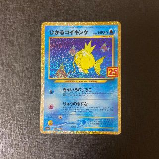 ポケモン(ポケモン)のポケモンカード 25th アニバーサリーコレクション ひかるコイキング プロモ(シングルカード)