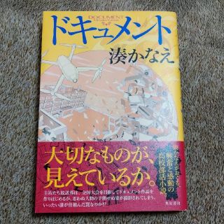 カドカワショテン(角川書店)の★ドキュメント・湊かなえ♪(文学/小説)