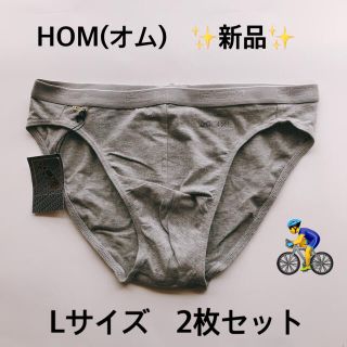 オム(HOM)の新品 ☆ HOM(オム)  Ｌ グレー 2枚 前閉じ ビキニ インナー コットン(その他)