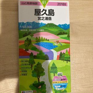 屋久島 宮之浦岳 ２０１８年版(地図/旅行ガイド)