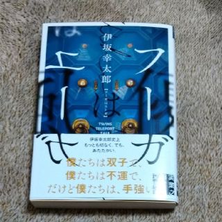 ★フーガはユーガ・伊坂幸太郎♪(文学/小説)