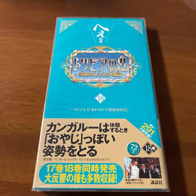 トリビアの泉 へぇの本 素晴らしきムダ知識 第18巻 | フリマアプリ ラクマ トリビアの泉 へぇの本 素晴らしきムダ知識 第18巻 | フリマアプリ ラクマ