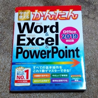 今すぐ使えるかんたんWord＆Excel＆PowerPoint2019♪(コンピュータ/IT)