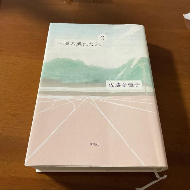 講談社(コウダンシャ)のあきね様専用　一瞬の風になれ 第３部 エンタメ/ホビーの本(その他)の商品写真