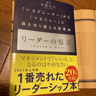 リーダーの仮面 「いちプレーヤー」から「マネジャー」に頭を切り替え(ビジネス/経済)