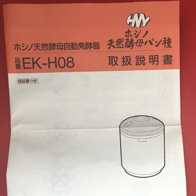 象印(ゾウジルシ)の【kaoru様専用】ホシノ天然酵母自動発酵器 インテリア/住まい/日用品のキッチン/食器(調理道具/製菓道具)の商品写真