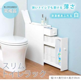 送料無料　スリムトイレラック　横幅14cm　MTR-6569WH　完成品 WH(トイレ収納)