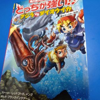 どっちが強い！？クジラｖｓダイオウイカ 海のモンスター対決(絵本/児童書)