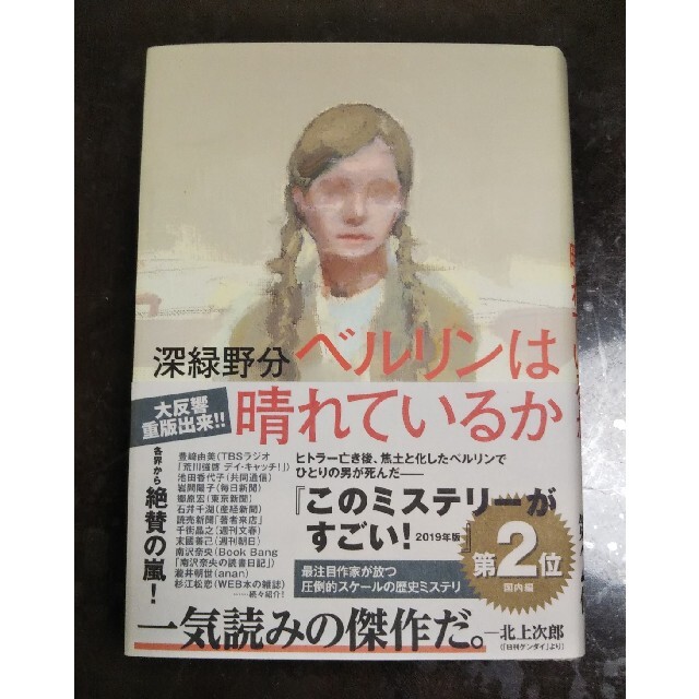 ベルリンは晴れているか エンタメ/ホビーの本(文学/小説)の商品写真