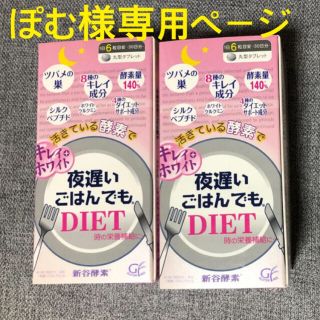 新谷酵素 夜遅いごはんでも プラスキレイホワイト 180粒(6粒×30包)(ダイエット食品)