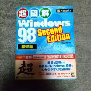 超図解Ｗｉｎｄｏｗｓ　９８　Ｓｅｃｏｎｄ　Ｅｄｉｔｉｏｎ 基礎編(コンピュータ/IT)