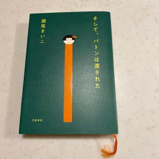 そして、バトンは渡された(文学/小説)