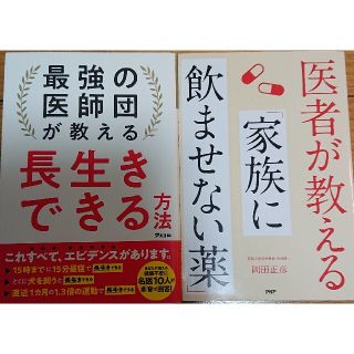 医者が教える家族に飲ませない薬長生きできる方法2冊(健康/医学)