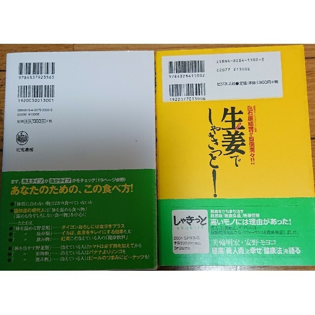 生姜でしゃきっとあなたの体にいい食べ物悪い食べ物石原結實2冊 エンタメ/ホビーの本(健康/医学)の商品写真