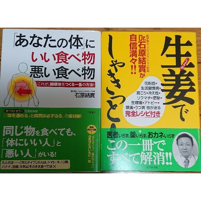 生姜でしゃきっとあなたの体にいい食べ物悪い食べ物石原結實2冊 エンタメ/ホビーの本(健康/医学)の商品写真