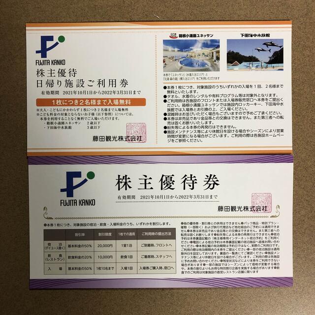藤田観光 株主優待券1枚 日帰り施設利用券1枚 箱根小涌園ユネッサン ...
